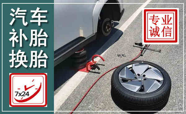 夹江汽车换轮胎,附近上门换轮胎电话