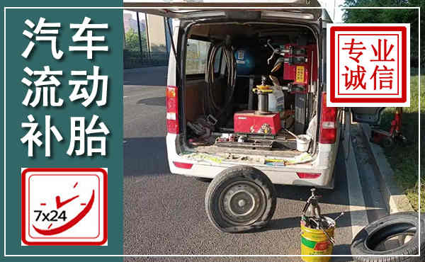 夹江汽车流动补胎,附近补胎电话