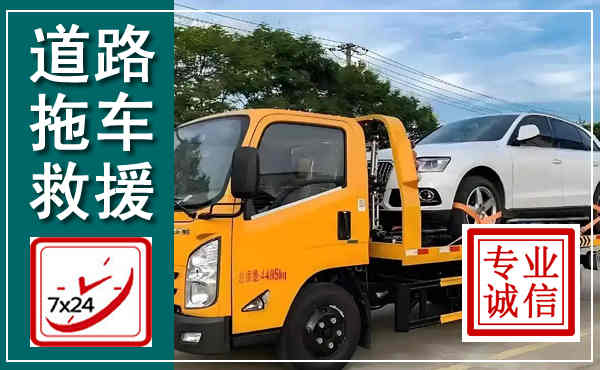 夹江拖车救援,汽车救援拖车电话