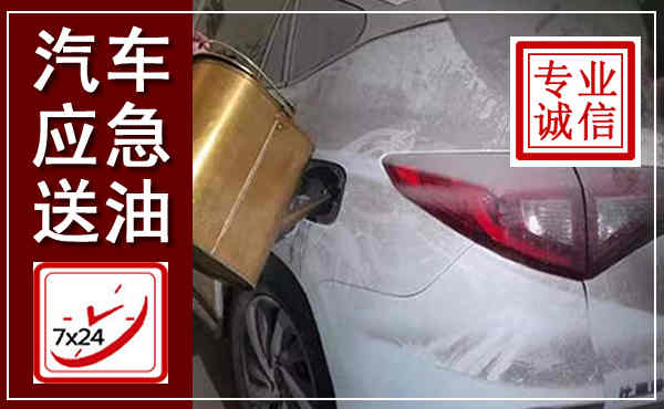 夹江汽车送油救援,附近上门送油电话