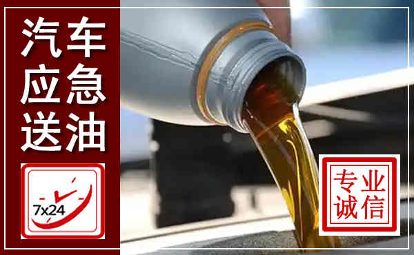 夹江汽车送燃油救援,附近上门送燃油电话