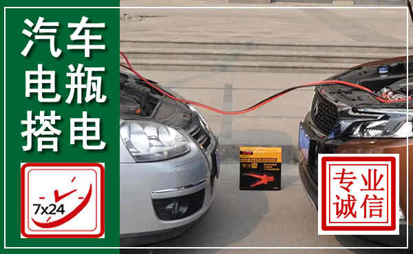 夹江汽车搭电,附近电瓶搭电救援电话