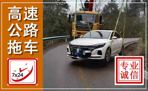 夹江高速公路拖车,附近高速公路拖车救援电话