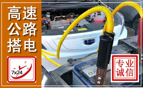 夹江高速公路汽车搭电,中途电瓶维修电话