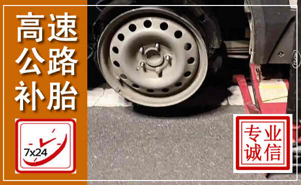 夹江高速公路流动补胎,汽车换轮胎电话