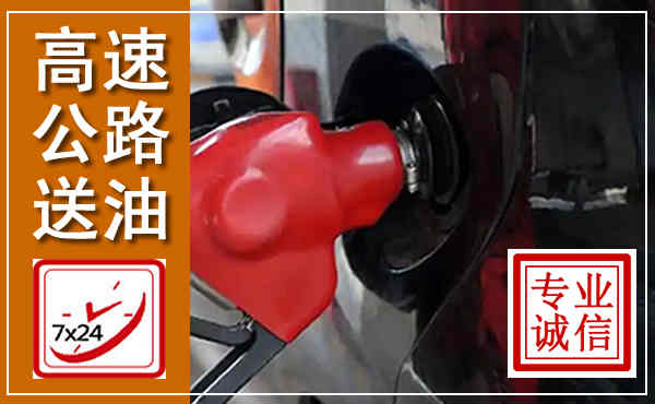 夹江高速公路汽车送油,汽车救援送油电话