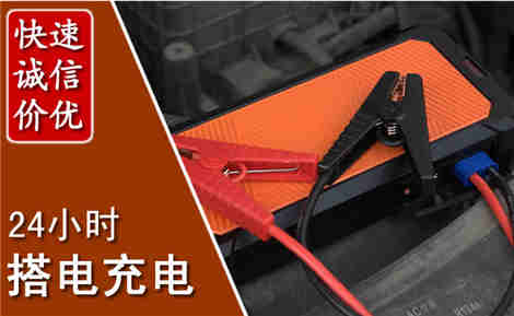 夹江汽车搭电场景与案例