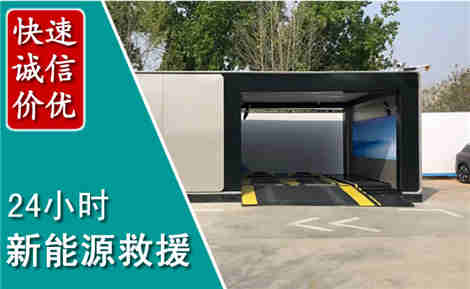 夹江新能源汽车救援场景与案例